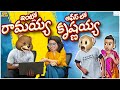 ఇంట్లో రామయ్య ఆఫీస్ లో కృష్ణయ్య Sri Ram Krishn