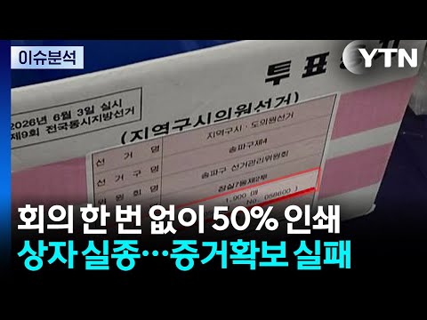 [이슈플러스] '투표용지 부족' 사태 수사 본격화...상자는 어디에? / YTN