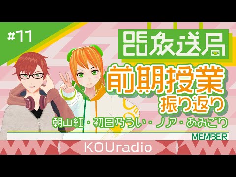 デジタルゲーム学科 【OECU放送局】#11 雑談配信  出演：朝山紅、初日乃うい、あみごり、ノア