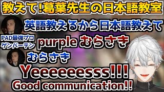 PAD世界最高峰のゲンバーテン選手と言葉の壁を越えてAPEXする葛葉【葛葉/Genburten/APEX/切り抜き】