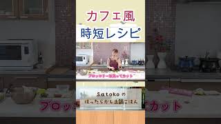 カフェ風ご飯【ワンパン3品】時短でおしゃれ♪ワンプレート #ワンパン #時短メニュー