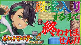殿堂入りするまで終われないカントー地方の冒険【ポケモンFRLG】