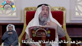 9 - مَنْ هم أمة الدعوة وأمة الاستجابة؟ - عثمان الخميس