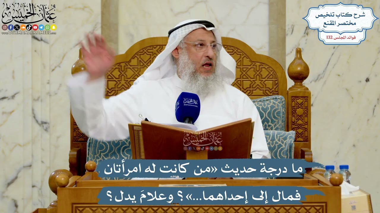 5580- ما درجة حديث «من كانت له امرأتان فمال إلى إحداهما…»؟ وعلامَ يدل؟ - عثمان ا