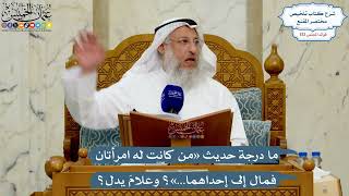 5580- ما درجة حديث «من كانت له امرأتان فمال إلى إحداهما…»؟ وعلامَ يدل؟ - عثمان الخميس
