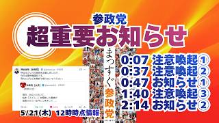 参政党🍊注意喚起🍊超重要お知らせ🍊20260521 #神谷宗幣 #参政党