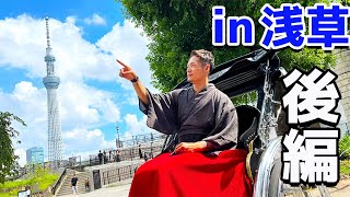 【in浅草】後編