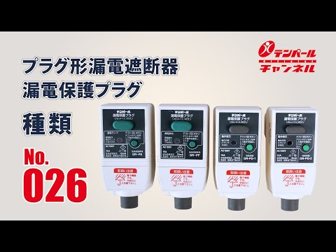 No.026　プラグ形漏電遮断器　漏電保護プラグ　種類