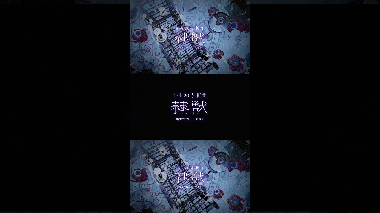 4/4 20時 新曲「隷獣 / nyamura × なきそ」を投稿します。 #nyamura #なきそ #オリジナル曲