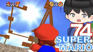 【SUPER MARIO 74】どうみても難しそうなアスレチックお花畑に突撃！！　鬼畜ステージ９　改造マリオ７４実況プレイ【改造マリオ】