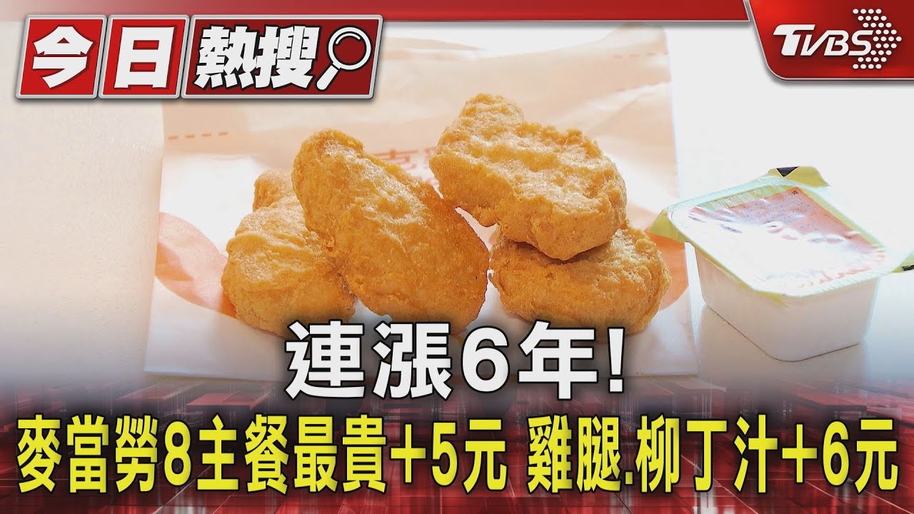連漲6年!麥當勞8主餐加5元 雞腿、柳丁汁加6元