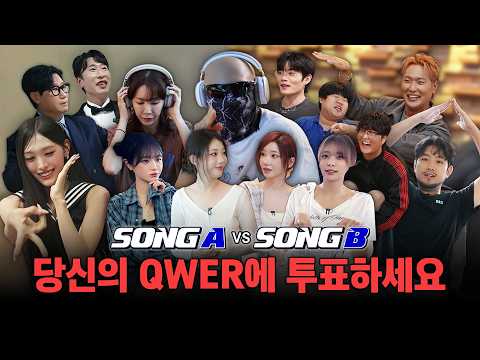 QWER의 신곡을 들려줬더니 반응이.. l 당신의 QWER에 투표하세요