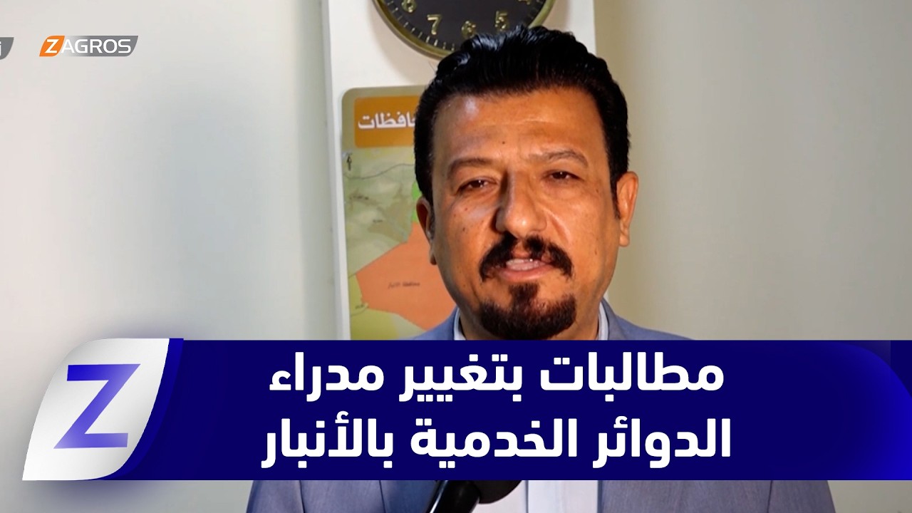 فيديو | الأنبار..   مطالبات شعبية بتغيير مدراء الدوائر الخدمية