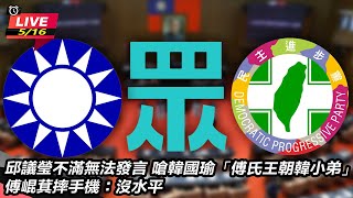 立法院長韓國瑜召開黨團協商