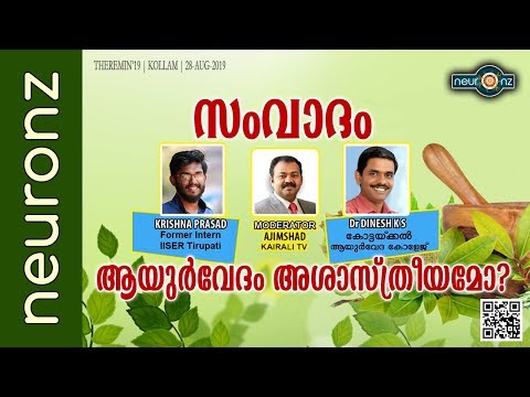 സംവാദം : ആയുര്‍വേദം അശാസ്ത്രീയമോ ?  | Is Ayurveda Unscientific ? - Krishna Prasad Vs Dr. Dinesh K.S