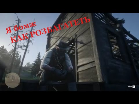 Как разбогатеть Джону Марстону RDR2