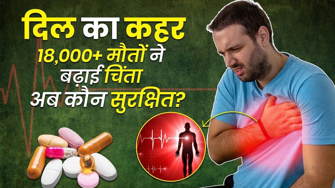 दिल का कहर 18,000+ मौतों ने बढ़ाई चिंता, अब कौन सुरक्षित I Only My Health