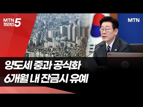 정부, 양도세 중과 공식화…6개월 내 잔금시 유예 / 머니투데이방송 (뉴스) https://img.youtube.com/vi/XsGt4oBiork/hqdefault.jpg 정부, 양도세 중과 공식화…6개월 내 잔금시 유예 / 머니투데이방송 (뉴스)