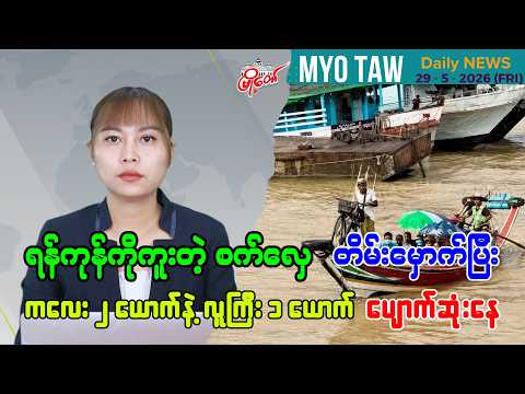 ၂၀၂၆ ခုနှစ် မေလ ၂၉ ရက်နေ့အတွက် မြို့တော်ရဲ့ ညစဉ်သတင်းများ