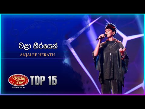 Walaa Theerayen (වළා තීරයෙන්) | Anjalee Herath | Dream Star Season 11 | TV Derana