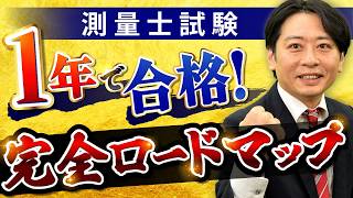 【初心者必見】測量士試験を1年で突破する学習スケジュールをプロが教えます