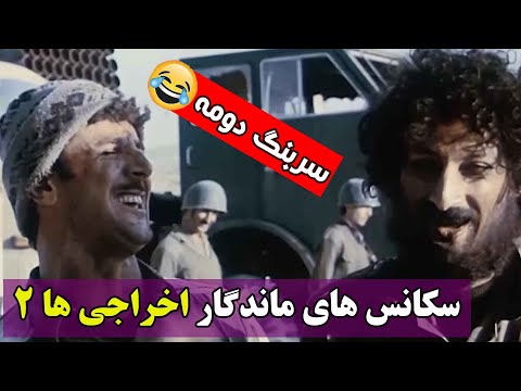 سکانس های ماندگار اخراجی ها 2