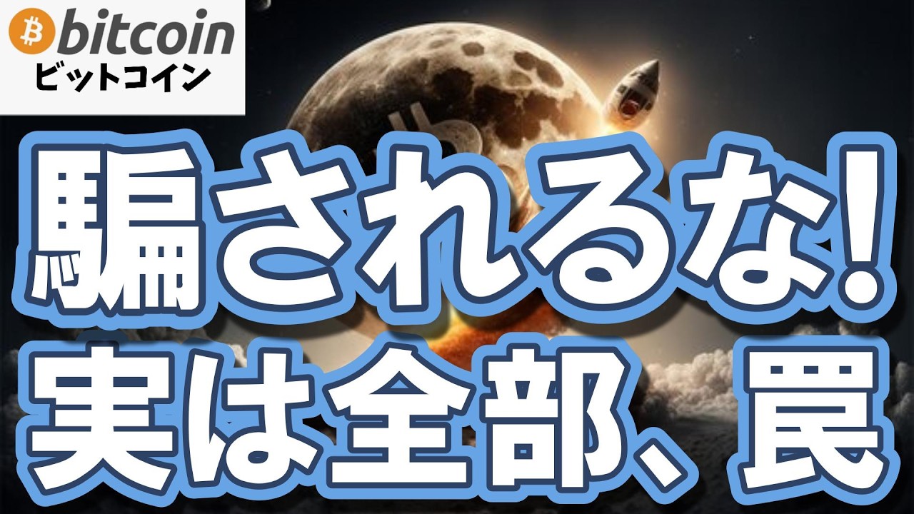 【仮想通貨 ビットコイン】絶望相場は罠だった！？勝者がやってる感情を捨てて富を築く投資戦略がヤバい！（朝活2115）