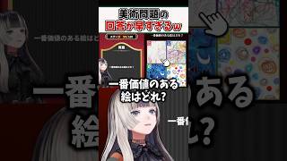 得意な美術問題の回答が早すぎるらでんちゃんｗ【儒烏風亭らでん ReGLOSS ホロライブ 切り抜き】#shorts