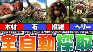 【ARK解説】意外と知らない？放浪モードで全自動採取してくれる恐竜11選【ずんだもん】ゆっくり解説