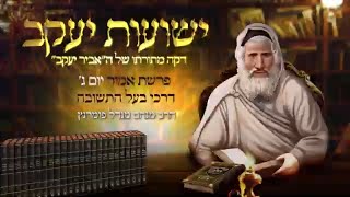 הרב מנחם מנדל פומרנץ | רגע אביר יעקב - יום ג' פרשת אמור תשפ"ג • דרכי בעל התשובה •
