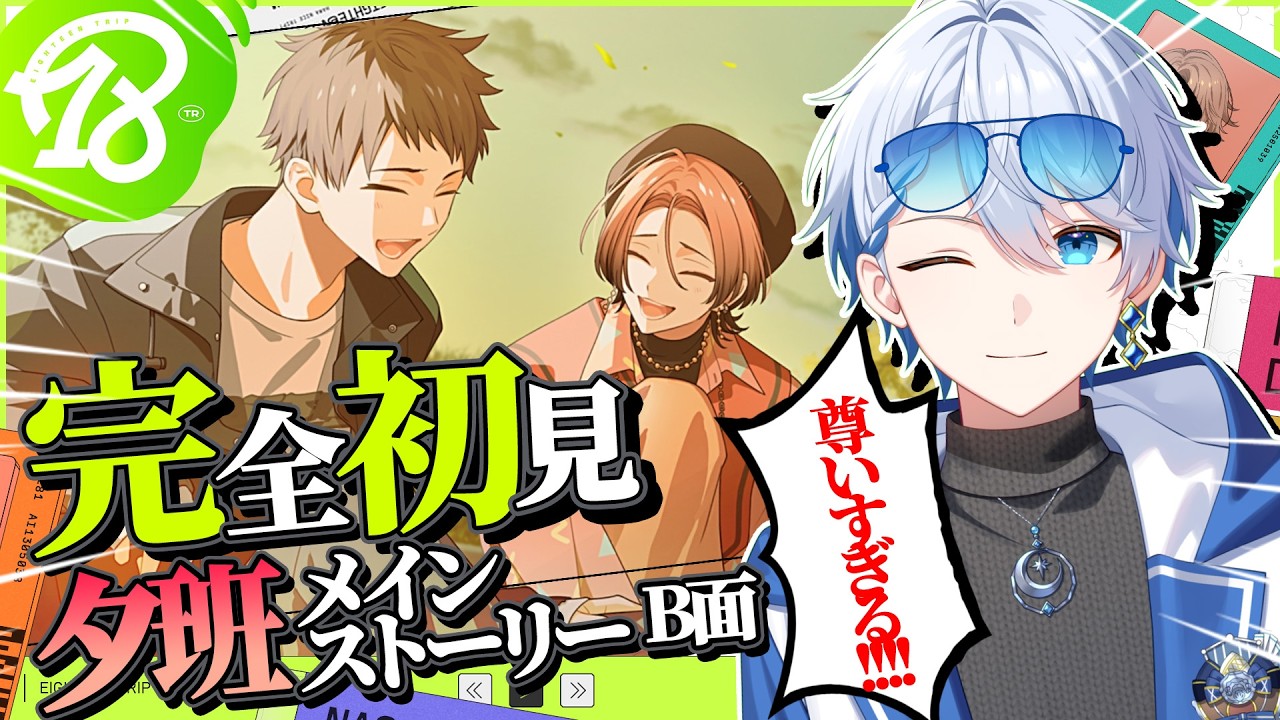 【18TRIP / エイトリ 】完全初見プレイ！潜がずっと「エッすぎる！洗脳されたい」男子が夕班B面メインストーリー読む🐱💙　CHAPTER3 「Chained up Scarlet」 #エイトリ