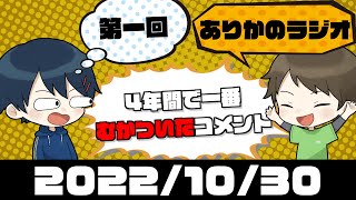 4年間YouTuberやって一番むかついたコメントは？ありかのラジオ 【第1回】