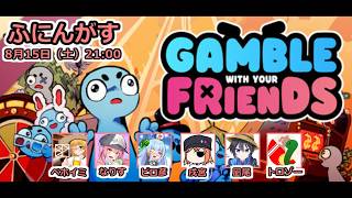 【Gamble With Your Friends】ふにんがすギャンブル部：凪尾視点【投稿者コラボ】