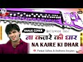ना कजरे की धार - Na kajre Ki Dhar | Mohra | Cover On BANJO - Instrumental