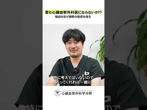 医学科 鹿児島大学病院 心臓血管外科リクルート 若手医師インタビュー「どんな後輩に来て欲しいと思いますか？」　#鹿児島大学 #鹿児島大学病院 #心臓血管外科 #リクルート  #心臓血管外科医