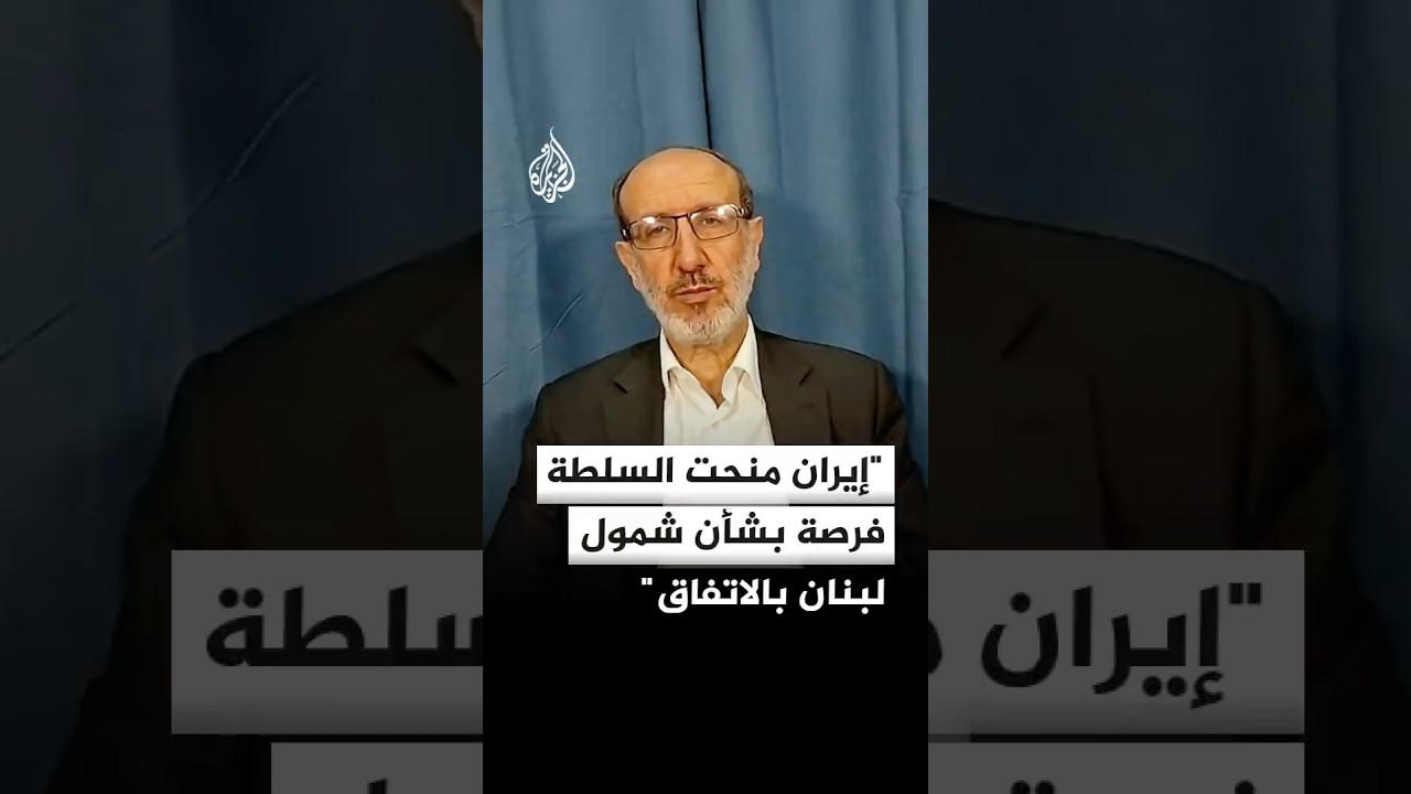 فيديو | إبراهيم الموسوي: السلطة لم تغتنم فرصة منحتها إيران بشأن شمول لبنان بالاتفاق