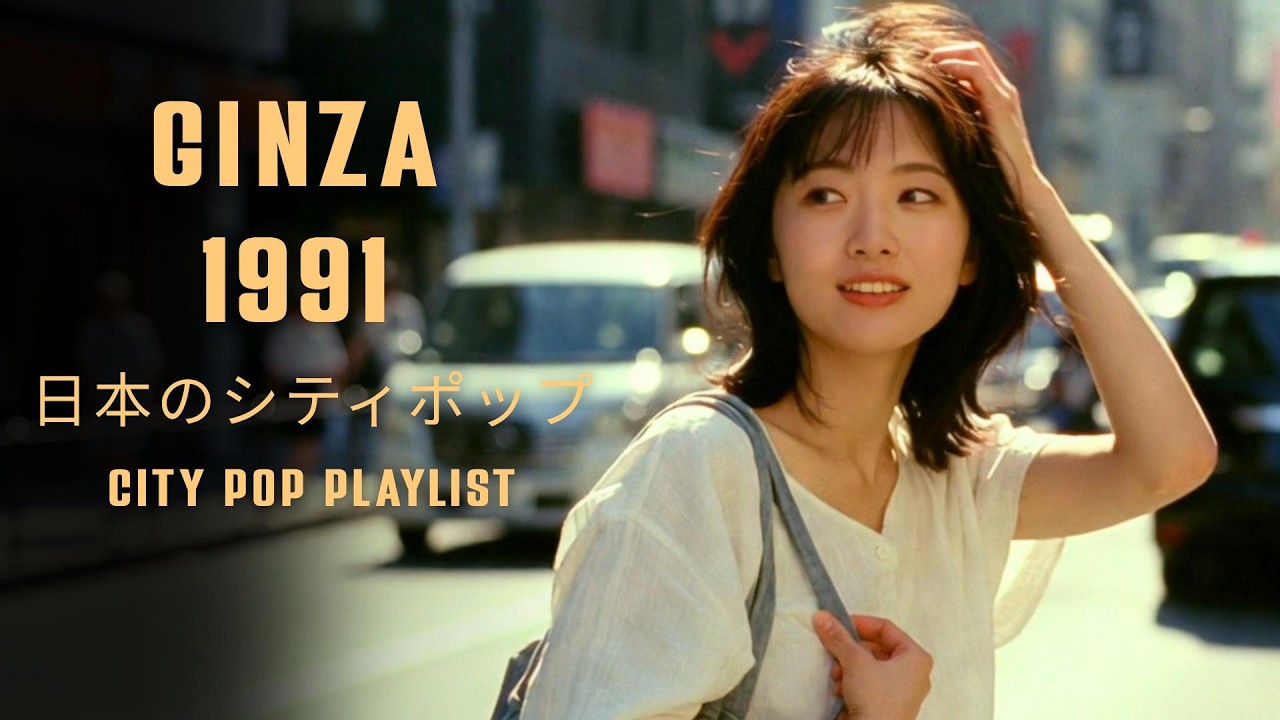 GINZA 1991 – 日本のシティポップ CITY POP PLAYLIST