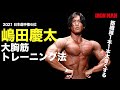 筋線維１本１本を大きくする大胸筋トレーニング法　嶋田慶太