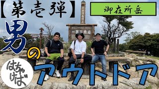第壱弾【男のアウトドア】御在所岳に登る　今後キャンプや色々やっていきます