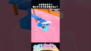 同じタイルで生き残りたい 止まるなキケン【Fall Guys/フォールガイズ】