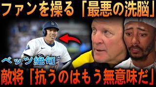 【大谷翔平】「愚痴を言うのは無意味だ！」敵将が“洗脳された暴君”批判にまさかの反論…52試合連続出塁の真実にベッツ絶句