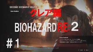 【PS4】バイオハザード RE:2 北米版 英語音声 日本語字幕 ＃1 クレア編 規制なし。グロい描写あり。【Resident Evil RE:2】