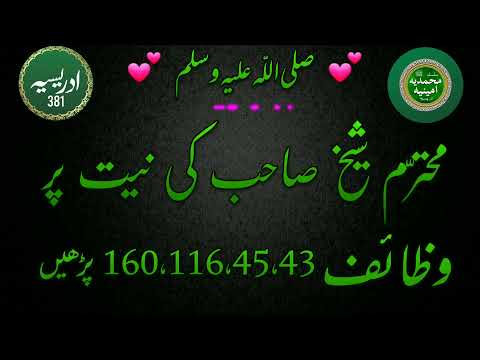 Muhtarram Sheikh Sahab ki niyat pr ye Wazaif Parhain |Idreesia 381