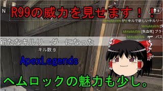 【Apex Legends】アプデで相対的に弱くなろうがヘムロックを使う。やはり近距離最強R99。の二本立て【ゆっくり実況】