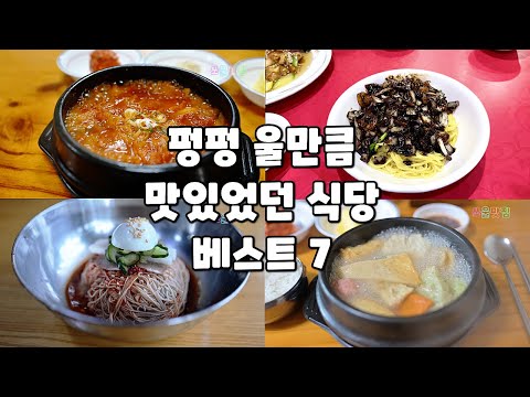 올해 사막의 오아시스 같았던 맛집 베스트 7(하반기) 영상 썸네일