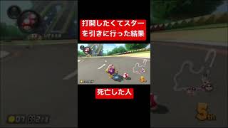 GBAマリサ2-3スターテーブルスター交換何たらかんたら作戦失敗【マリオカート8DX】