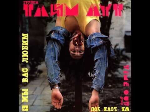 MetalRus.ru (Hard Rock / Heavy Metal). ТАЙМ АУТ — «Мы вас любим» (1989) [Full Album]