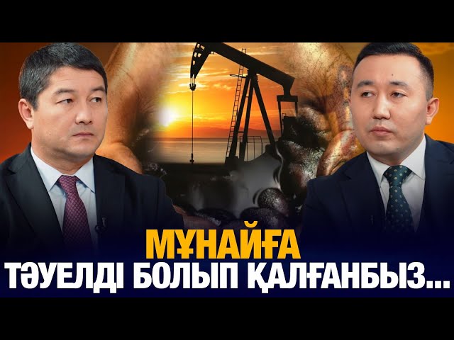 Нұрдаулет Қилыбай: Мұнайға тәуелді болып қалғанбыз
