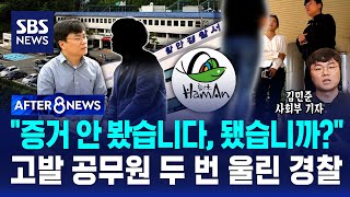 "증거 안 봤습니다, 됐습니까?"..고발 공무원 두 번 울린 경찰 / SBS / AFTER 8NEWS / 김민준 사회부 기자