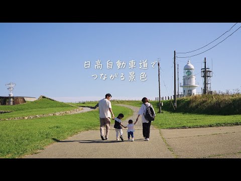 【絶景ドライブ旅】ひだか地域PR動画「今日は日高の日だから」（本編6分ver.）